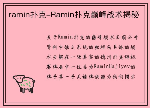 ramin扑克-Ramin扑克巅峰战术揭秘