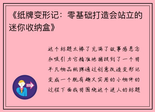 《纸牌变形记：零基础打造会站立的迷你收纳盒》